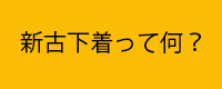 新古下着説明