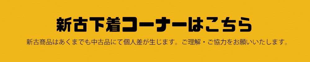 新古下着コーナー